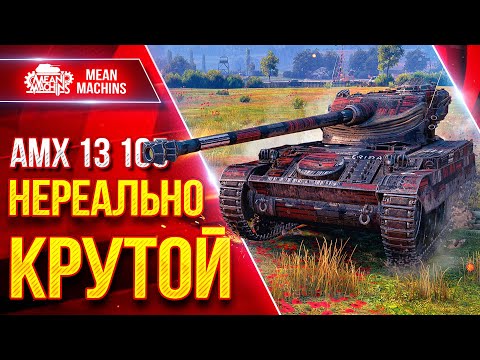 Видео: АМХ 13 105 - НЕРЕАЛЬНО КРУТОЙ ● ДАЖЕ ПОХВАЛИЛИ МЕНЯ ● ЛучшееДляВас