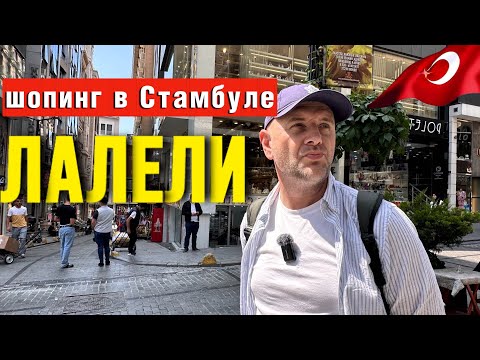 Видео: ШОПИНГ В СТАМБУЛЕ/ ОГРОМНЫЙ ТОРГОВЫЙ КВАРТАЛ ЛАЛЕЛИ