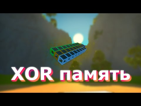 Видео: Урок по XOR памяти | 🔧 Scrap Mechanic 🔧