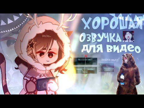 Видео: КАК СДЕЛАТЬ ХОРОШУЮ ОЗВУЧКУ ДЛЯ ВИДЕО•Gacha Nebula•``Pumpkin Mrramorrr``