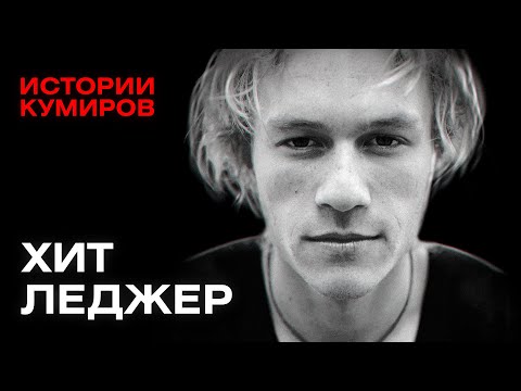 Видео: ХИТ ЛЕДЖЕР: Главный Джокер Голливуда / Истории кумиров / МИНАЕВ