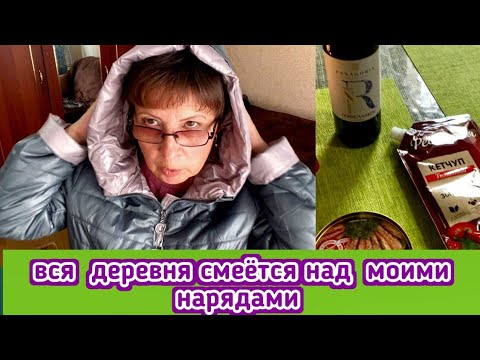 Видео: Вся деревня смеется над моими нарядами и покупками, а я продолжаю покупать обновки