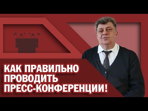 Видео: КАК ПРАВИЛЬНО ПРОВОДИТЬ ПРЕСС-КОНФЕРЕНЦИИ?