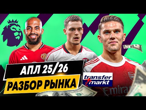 Видео: ОБЗОР РЫНКА АПЛ 2025/26 | Рекордные траты, гранды опять в убытке, самые дорогие игроки и команды