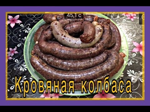 Видео: Кровяная  колбаса.