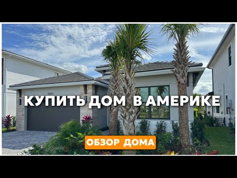 Видео: Обзор и цена. Дом в Майами штат Флорида США