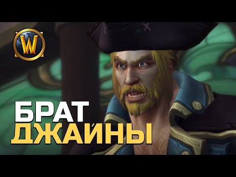 Видео: Брат Джайны, и прав ли был Адмирал? // Wow: BfA