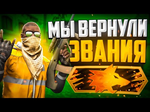 Видео: МЫ ВЕРНУЛИ ЗВАНИЯ В DANGER ZONE CS:GO🔥