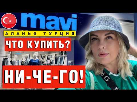 Видео: Джинсы Mavi  в Аланье - обзор магазина и цены - Краски Life - тревел блог