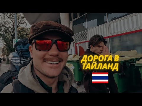 Видео: ПЕРЕЇХАВ ЖИТИ В ТАЙЛАНД