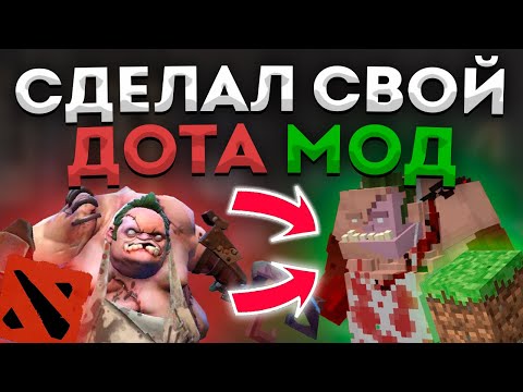Видео: ПЕРЕНЁС ДОТУ В МАЙНКРАФТ