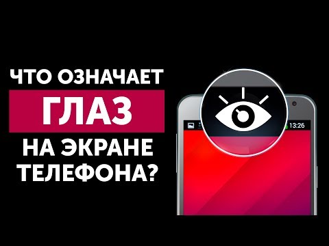 Видео: Почему на экране телефона появляется глаз