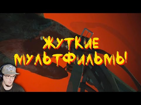Видео: ЖУТКИЕ МУЛЬТФИЛЬМЫ ► Страшные Мультики MysteryForce #27 (Как вы любите) | Реакция