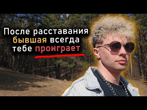Видео: После расставания бывшая всегда тебе проиграет