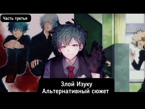 Видео: [Злой Изуку] - часть 3 (Мальчик Разрушитель) Альтернативный сюжет|Моя геройская академия|