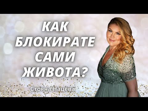 Видео: 🔥КАК БЛОКИРАТЕ САМИ ЖИВОТА?
