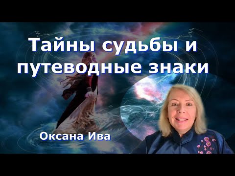 Видео: Тайны судьбы и их путеводные знаки. Оксана Ива