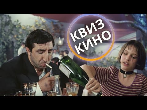 Видео: КИНО КВИЗ #30| Угадай фильм по кадру, диалогу, описанию