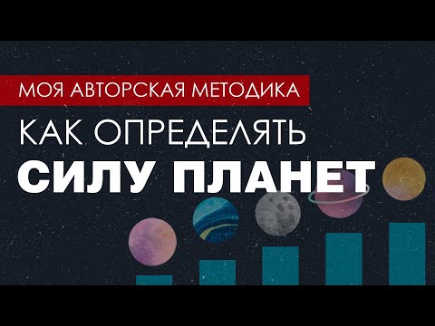 Видео: Как определять силу планет? Моя авторская техника!