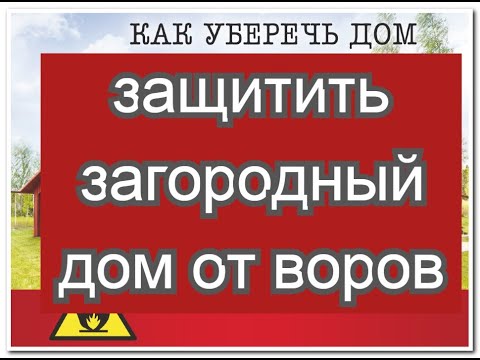 Видео: Как защитить загородный дом от воров. Пример проникновения в дом.