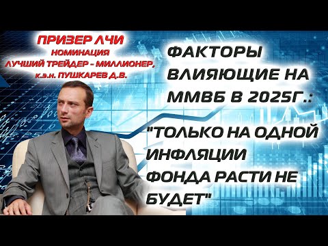 Видео: Факторы влияющие на ММВБ в 2025 году | Только на одной инфляции Фондовый рынок не будет расти