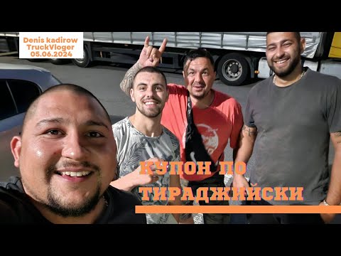 Видео: Как ми протича една делнична пауза | Denis Kadirow TruckVloger