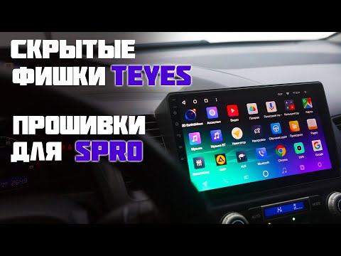 Видео: ПОСМОТРИ ЭТО перед тем, как прошить Teyes Spro+, CC2, CC3