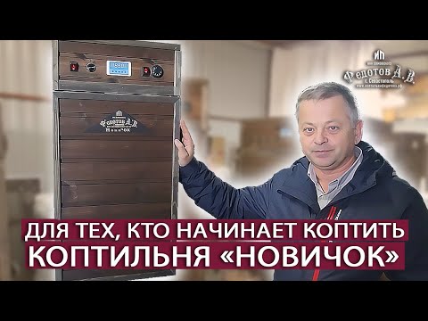Видео: НОВИНКА! Коптильня НОВИЧОК для начинающих - Легкий старт в мире копчения.