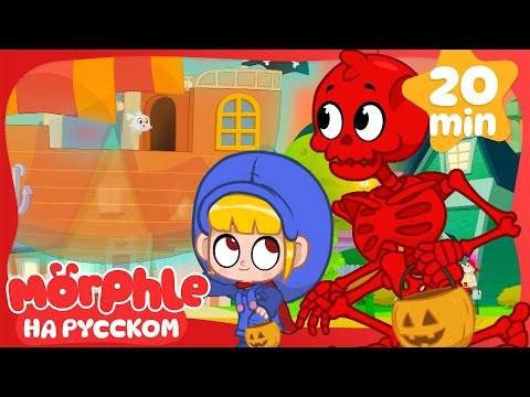 Видео: Хэллоуинская Ночь: Сладости и Страх 👻 | 30 минут | Мой волшебный питомец Морфл — Мультики для детей