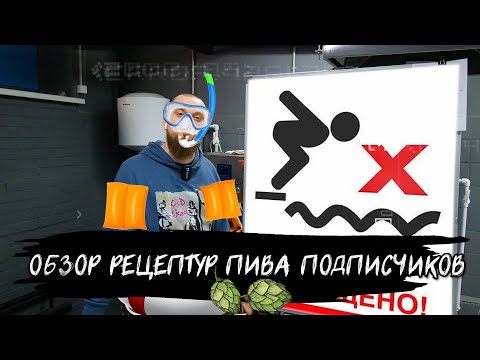 Видео: ОБЗОР РЕЦЕПТУР ПИВА ПОДПИСЧИКОВ Blonde Ale NEIPA Smoothie Ale Milk Stout Tripel