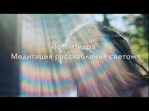 Видео: Йога-Нидра 13 минут. Медитация расслабления светом