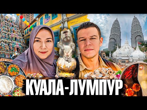 Видео: Куала-Лумпур: Сингапур на минималках или гастрономический рай? Не смотрите голодными!