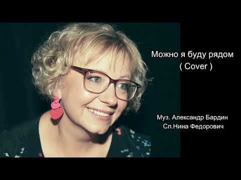 Видео: Можно я буду рядом  (Cover)    Исп. Ирина Виднер   Сл. Нина Федорович  Муз. Александр Бардин