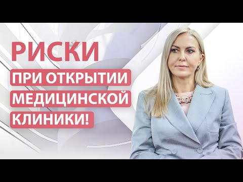 Видео: Риски при открытии медицинской клиники!
