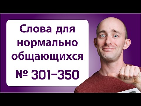 Видео: 800 английских слов на уровне B2: № 301-350