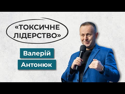 Видео: Токсичне лідерство | Валерій Антонюк | Конференція PROлідерство