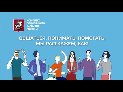 Видео: Как корректно общаться с людьми с инвалидностью