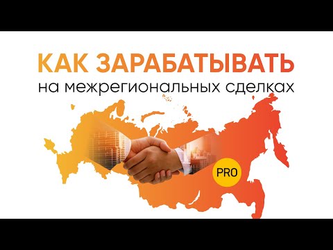 Видео: Как начать зарабатывать на межрегиональных сделках