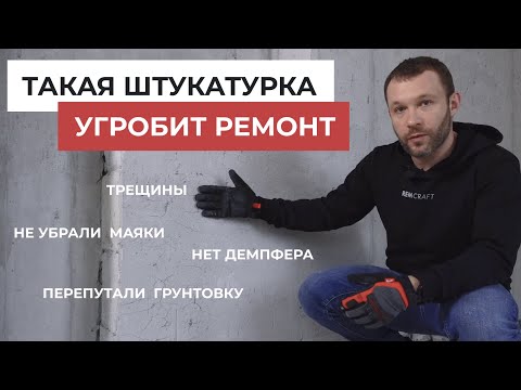 Видео: 12 ОШИБОК штукатурки стен которые нужно знать. Как не испортить ремонт в самом начале?