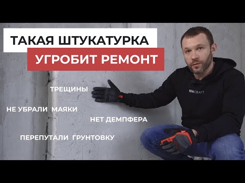 Видео: 12 ОШИБОК штукатурки стен которые нужно знать. Как не испортить ремонт в самом начале?