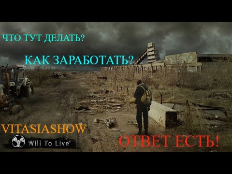 Видео: НЕБОЛЬШОЙ ТУТОРИАЛ ГДЕ БРАТЬ БАБКИ ? И ЧТО ТУТ ВООБЩЕ ДЕЛАТЬ?  - WILL TO LIVE