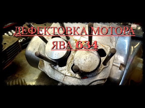 Видео: Дефектовка мотора Ява 634 г. Москва (Jawa 634) Этот мотор капиталили в 2010-ом г.