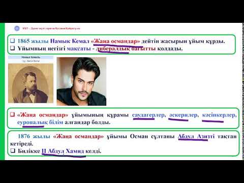 Видео: Танзимат реформалары 1839-1876 жж.