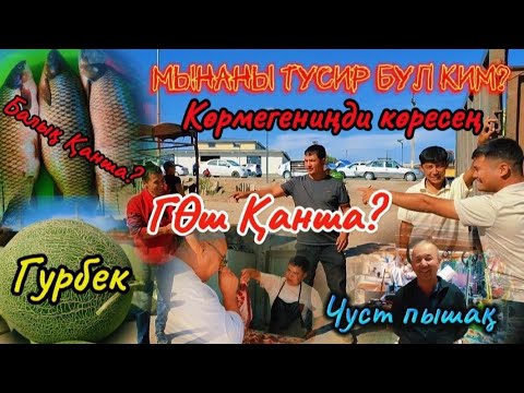 Видео: Гөш және көтерилдиме? 15-Сентябр Шымбай Дийхан базары, балық базары,бахалары тамаша етемиз