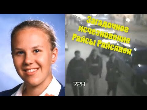Видео: Загадочное исчезновение Райсы Ряйсянен