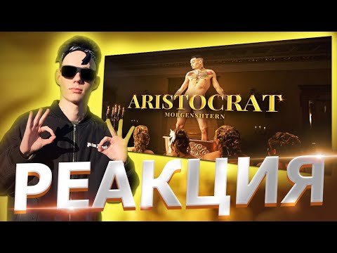 Видео: Реакция на MORGENSHTERN - ARISTOCRAT