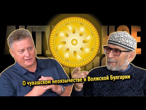 Видео: Актуальное прошлое | #6 О современном неоязычестве, Волжской Булгарии и этногенезе чуваш