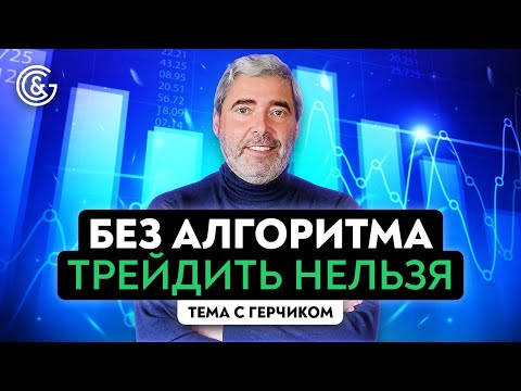 Видео: Торговый план трейдера | Секреты написания прибыльного алгоритма с Александром Герчиком