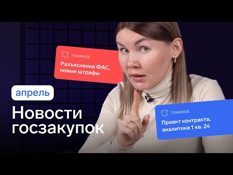 Видео: Новости госзакупок по 44-ФЗ и 223-ФЗ в апреле 2024