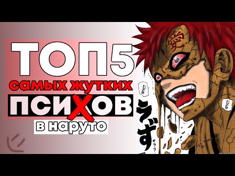 Видео: ТОП 5 САМЫХ ЖУТКИХ ШИНОБИ! I ЭТО НАСТОЯЩИЙ МИР НАРУТО!?